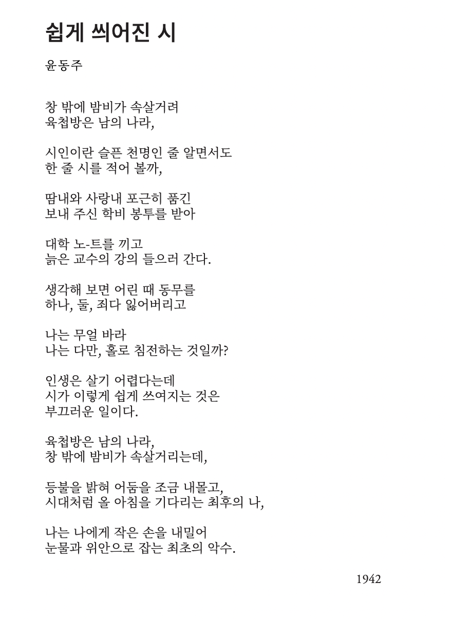 Korean text of "Easily Written Poem"